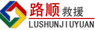 赣县区道路救援
